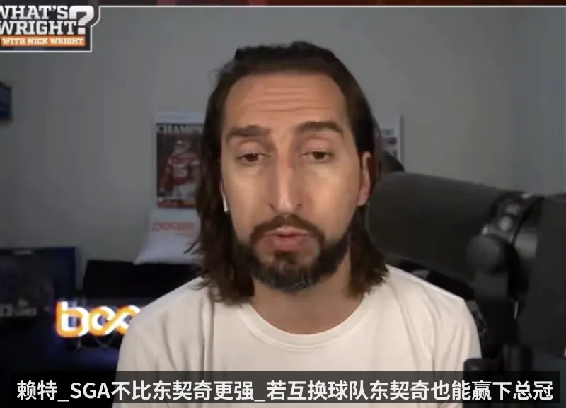 赖特_SGA不比东契奇更强_若互换球队东契奇也能赢下总冠军