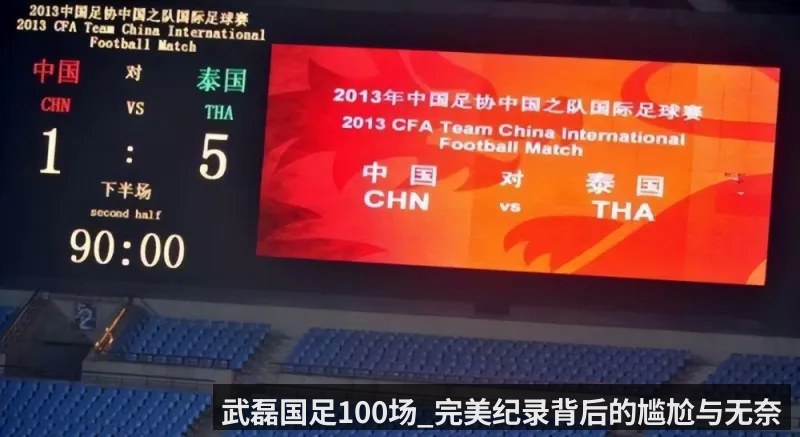 武磊国足100场_完美纪录背后的尴尬与无奈